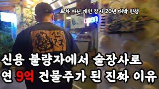 신용불량자에서 연 매출 9억 건물주 대박난 진짜 이유