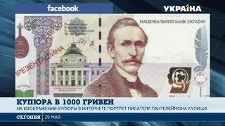 Украинцы ожидают купюру номиналом 1000 гривен