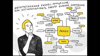 Автоматизация бизнес-процессов: как оптимизировать работу большой компании