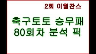 축구토토 승무패 80회차 분석 픽.  2회차 이월 빅찬스