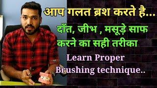 सही ब्रश करना सीखें । How to brush your teeth? Brushing technique |