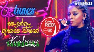 Sanda Ahasa Wage | සැන්දෑ අහස වගේ | Kushani Sandarekha | Coke RED |  @RooTunes ​