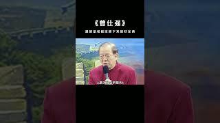 【国学智慧精粹】你只要听懂这几句话，你整个人生会有很大的改变！  #曾仕强 #国学 #国学智慧 #曾仕强国学智慧 #传统文化 #中国传统文化 #中华文化 #曾仕强教授 #曾仕强教授语录