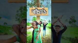 new bangla comedy video || best funny video || gopen comedy king || jhonny sing #shorts