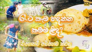 නිවාඩු දවසේ අපේ ගෙදර පුංචි ශ්‍රමදානය‍ | How To Make Godamba Roti |  Kumudu With Family | Sinhala