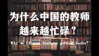 中国的老师为什么越来越忙碌？Why do Chinese teachers get busier?