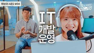 ep.4 인생직업 - IT 개발/운영 | LOTTE 인사담당자 X 인싸담당자 [취업이 보이는 라디오]