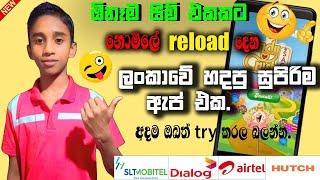 FREE RELODE LANKA | DIALOG, MOBITEL ,HUTCH, AIRTEL RS.500 FREE RELODE SINHALA  [ 2023 ]