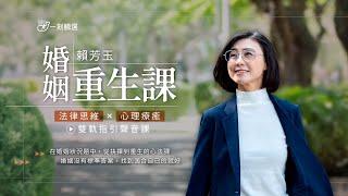 《賴芳玉的婚姻重生課》法律思維×心理療癒的雙軌指引聲音課