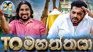 Lakai Sikai - TO Mahaththaya | ලකයි සිකයි - ටී ඕ මහත්තයා