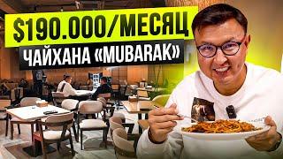 $190 000 в месяц на ЧАЙХАНЕ! Сколько приносит Чайхана «Mubarak»?