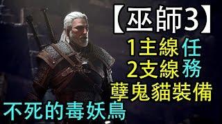 【MHW】巫師3全部主支線任務/技巧/孽鬼，教你不死的毒妖鳥！輕鬆擊敗鹿首精！