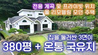  380평의 토지에 3면이 국유림 , 전용계곡을 가진 올리모델링 완료 주택/막다른 골목의 끝집에 위치하여 프라이빗함/실사용면적 2천평이상, 환상정원/넓은 주차공간 / 25808