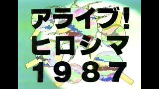 【懐かしTV】【１９８７年】広島ピースコンサート　１９８７-１９９７　オープニング　リハーサル風景です　平和がいいに決まってる！！