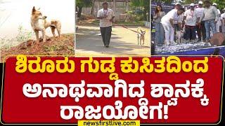 Dog : ಅನಾಥ ಶ್ವಾನದ ಪಾಲಿಗೆ ಗಾಡ್​ ಫಾದರ್​ ಆದ ಎಸ್​ಪಿ! | SP Narayan | @newsfirstkannada