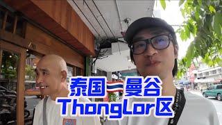 泰国曼谷城市探索 ｜Thong Lor｜711便利店｜泰国房价｜city walk｜