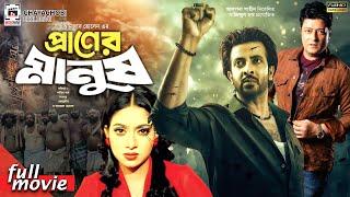 প্রাণের মানুষ - Praner Manush | Shakib Khan, Shabnur, Ferdous, Don | Bangla Full Movie