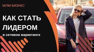 Как стать лидером в  сетевом маркетинге. Этапы рождения лидера. Фрагмент планерки с командой.