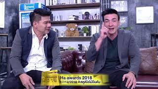 อีก 4 วันเท่านั้น HA AWARDS 2018 | 17 ธ.ค. 61 | บริษัทฮาไม่จำกัด(มหาชน)