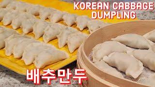 (eng/kor sub) cabbage and pork dumpling recipe (Korean mandu) | 식감좋은 배추만두