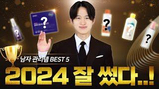 2024년 천개 넘게 쓰고 고른 관리템 BEST 5 