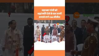 Mahatma Gandhi | Nitish Kumar Viral Video | Ashok Choudhary #ashokchoudhary #nitishkumar #viralvideo