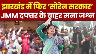 Jharkhand Election Results: झारखंड में फिर ‘सोरेन सरकार’, JMM दफ्तर के बाहर मना जश्न। Breaking News