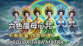 【六色度母心咒】Tara Mantra|平衡能量.改善命運|滿足願望、消除恐懼|免除煩惱，祈願順遂|Balance Energy, Improve Destiny,3首合輯