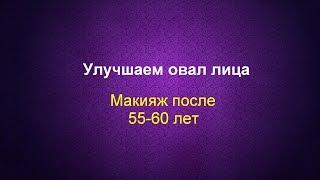 Макияж после 55, 60 лет  Улучшаем овал лица #омолаживающиймакияж