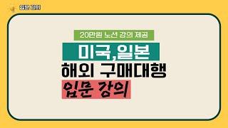 온라인 부업, 투잡분들이 많이 찾으시는 해외구매대행 미국구매대행,일본구매대행 통합 입문강의 안내