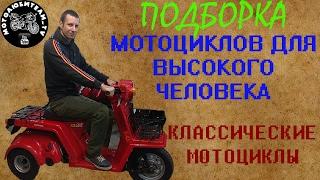 Мотоцикл для высокого, выпуск 5: Классические мотоциклы