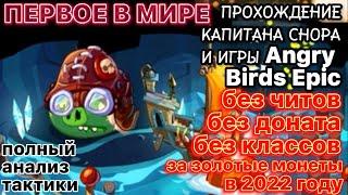 Капитан Снор - последний босс без доната, читов и классов за золотые монеты | Angry Birds Epic