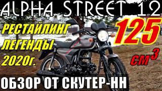 Alpha Street 125 . Мопед Альфа с мощным двигателем. Живой обзор от Скутер НН