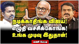 இதெல்லாம் கதைக்கே ஆகாது விஜய்! பிரித்து மேய்ந்த மணி | Journalist Mani Interview