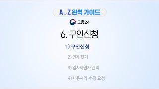 통합 고용서비스 포털 [고용24] - 구인신청 안내