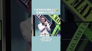 國民公公 鄭運鵬吃兒子的醋｜#鄭運鵬 #德德 #哈囉你給問嗎