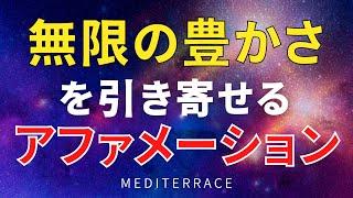 【アファメーション】無限の豊かさを引き寄せる アファメーション 誘導瞑想 富 お金 成功 愛 願望 引き寄せの法則 マインドフルネス瞑想