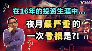 在16年的投资生涯中，夜月最严重的一次亏损是？