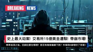 史上最大劫案! 交易所15億美金遭駭! 精準逃頂之後哪裡還能進場？市場用K線埋伏了答案！