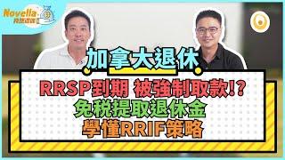 加拿大退休RRSP被強制取款?! RRSP提取策略 避免RRSP到期  為何要將RRSP轉為RRIF  RRIF是什麼 免税提取退休金  RRIF策略 注意事項 常見錯誤 | Novella我想退休