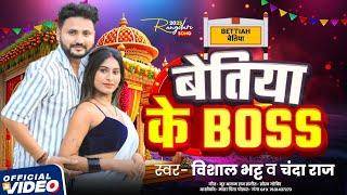 #Viral Song || बेतिया के बॉस || #Vishal Bhatt,Chanda Raj #Bettiah Ke Boss