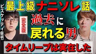 最上級ナニソレ話️過去に戻れる男「タイムリープは実在した」【ビスケッティ佐竹】【西田どらやきの怪研部】