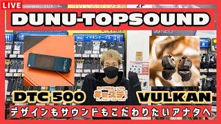 【#eステ】デザインも！音質も！そんなアナタに『 DTC 500 ＆ VULKAN 』【DUNU-TOPSOUND】