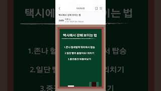 택시에서 강해 보이는 법 #썰 #택시