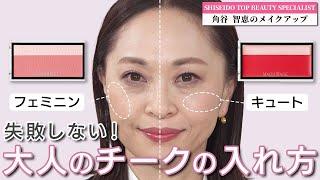 【チークの入れ方】大人のための印象別チークの入れ方2LOOKを美容のプロが伝授！大人フェミニン&大人可愛い印象に仕上げる失敗しにくいテクニック。｜資生堂トップビューティースペシャリスト角谷智恵