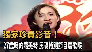 獨家珍貴影音！27歲蕭美琴展歌喉　挑戰席琳狄翁名曲－民視新聞