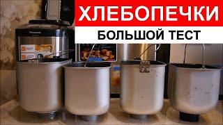 Тест хлебопечек Panasonic, Kenwood, Moulinex и Bork