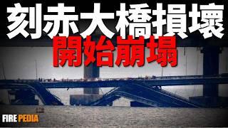 俄本土9個州被炸遇襲，莫斯科三座機場被炸！烏俄最新戰報，俄軍重建紮波羅熱防線！刻赤大橋損壞，開始崩塌！| 庫爾斯克 | 紅軍村 | 烏俄戰爭 | 火力君