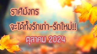 ราศีมังกรดวงความรัก/จะได้ทั้งรักเก่า,รักใหม่!ตุลาคม2024#ดูดวง #กดติดตาม