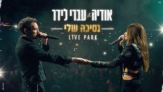 אודיה & עברי לידר - נסיכה שלי (LIVE PARK)